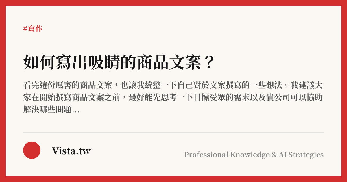 如何寫出吸睛的商品文案？