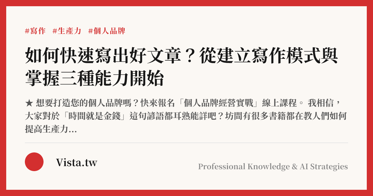 如何快速寫出好文章？從建立寫作模式與掌握三種能力開始
