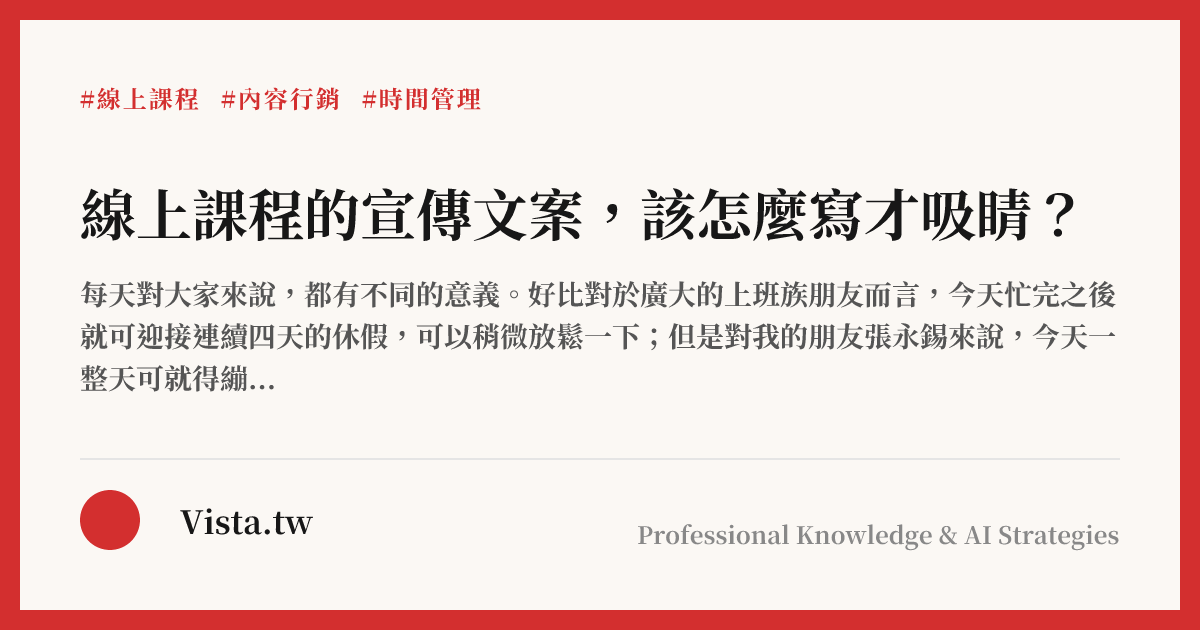 線上課程的宣傳文案，該怎麼寫才吸睛？
