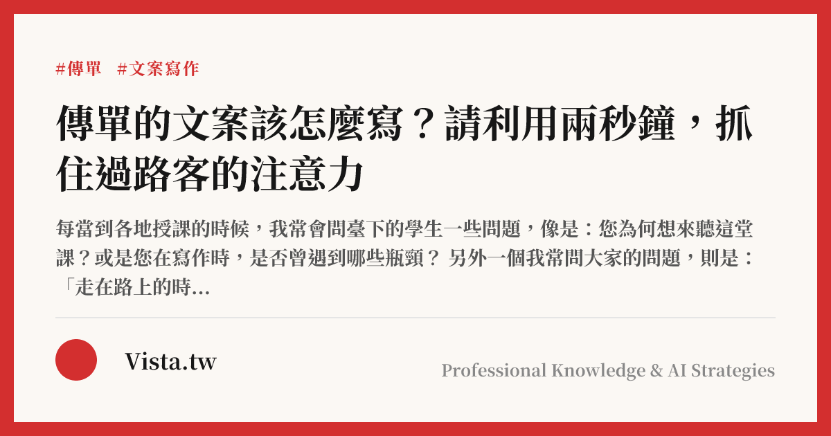 傳單的文案該怎麼寫？請利用兩秒鐘，抓住過路客的注意力