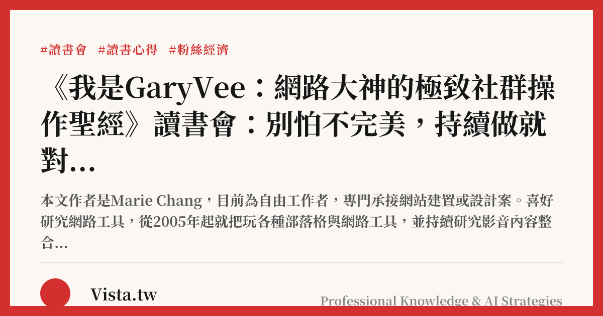《我是GaryVee：網路大神的極致社群操作聖經》讀書會：別怕不完美，持續做就對了