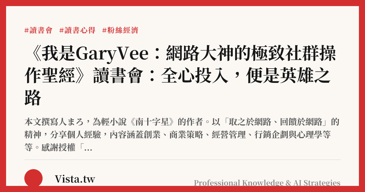 《我是GaryVee：網路大神的極致社群操作聖經》讀書會：全心投入，便是英雄之路