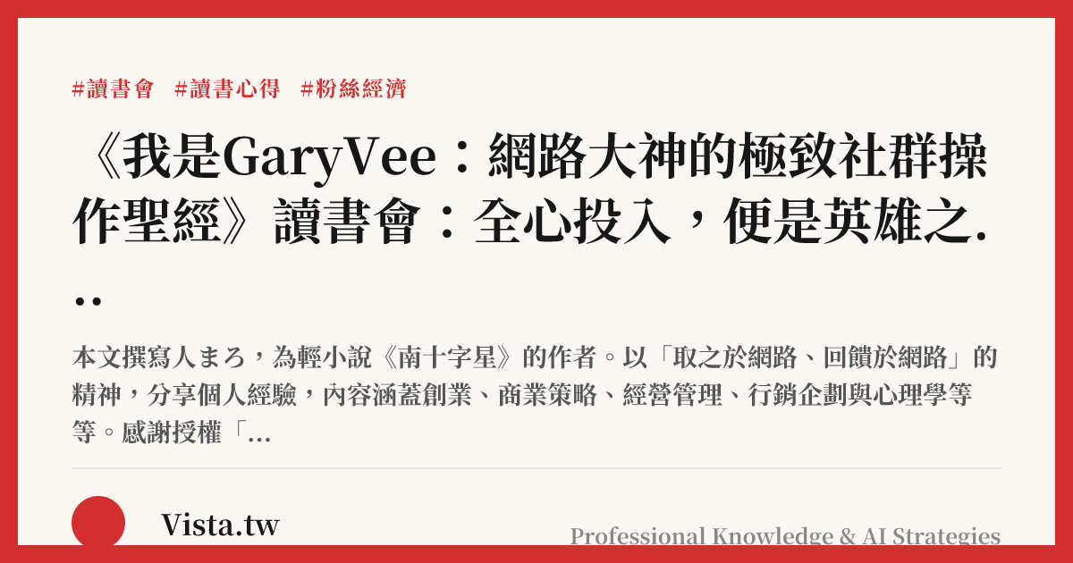  《我是GaryVee：網路大神的極致社群操作聖經》讀書會：全心投入，便是英雄之路