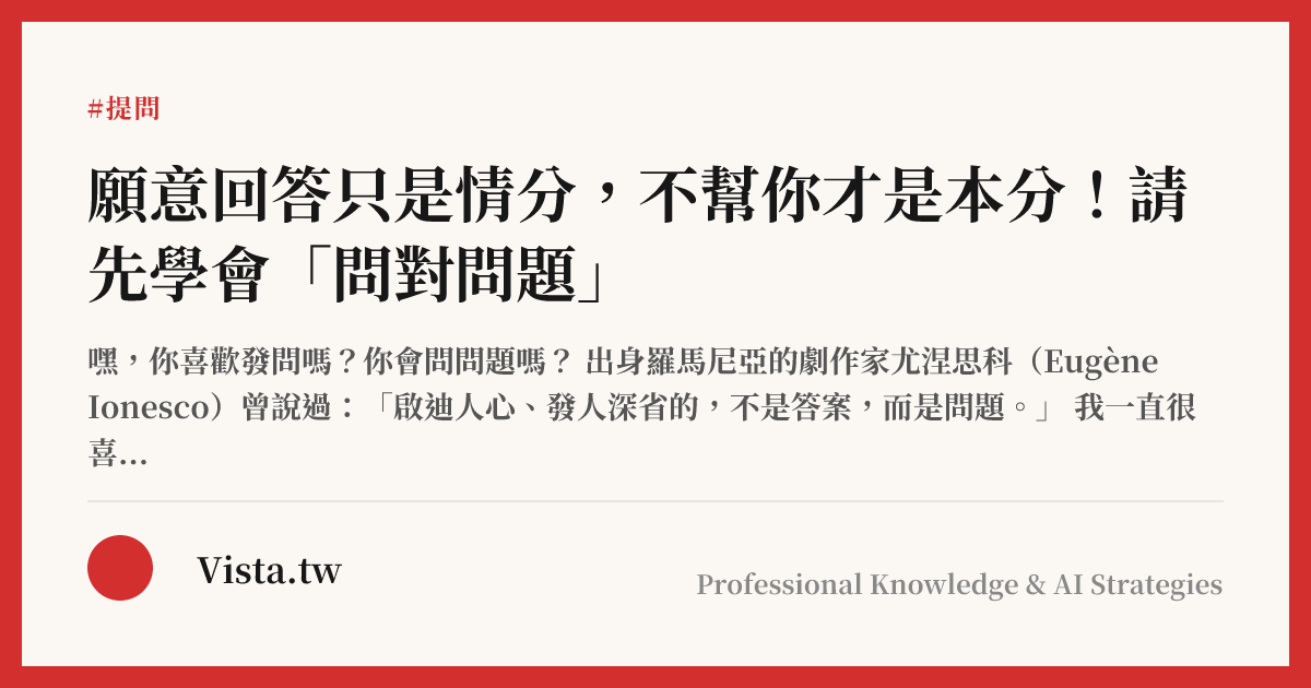 願意回答只是情分，不幫你才是本分！請先學會「問對問題」