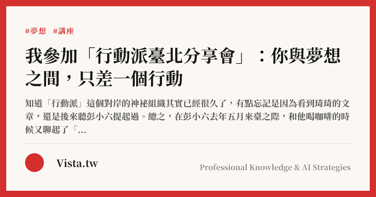 我參加「行動派臺北分享會」：你與夢想之間，只差一個行動