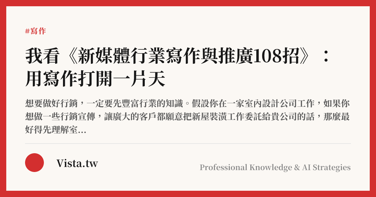 我看《新媒體行業寫作與推廣108招》：用寫作打開一片天