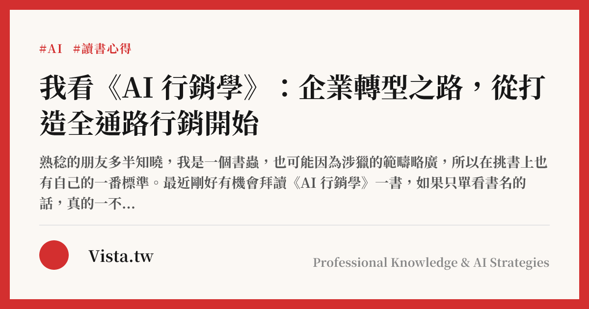 我看《AI 行銷學》：企業轉型之路，從打造全通路行銷開始