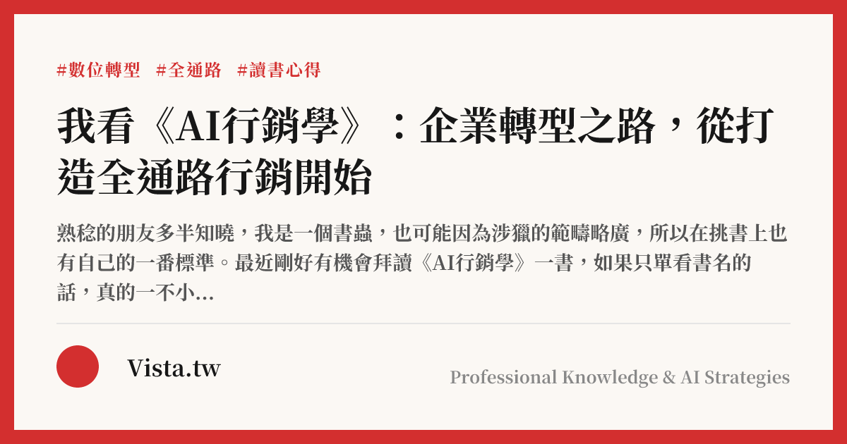 我看《AI行銷學》：企業轉型之路，從打造全通路行銷開始