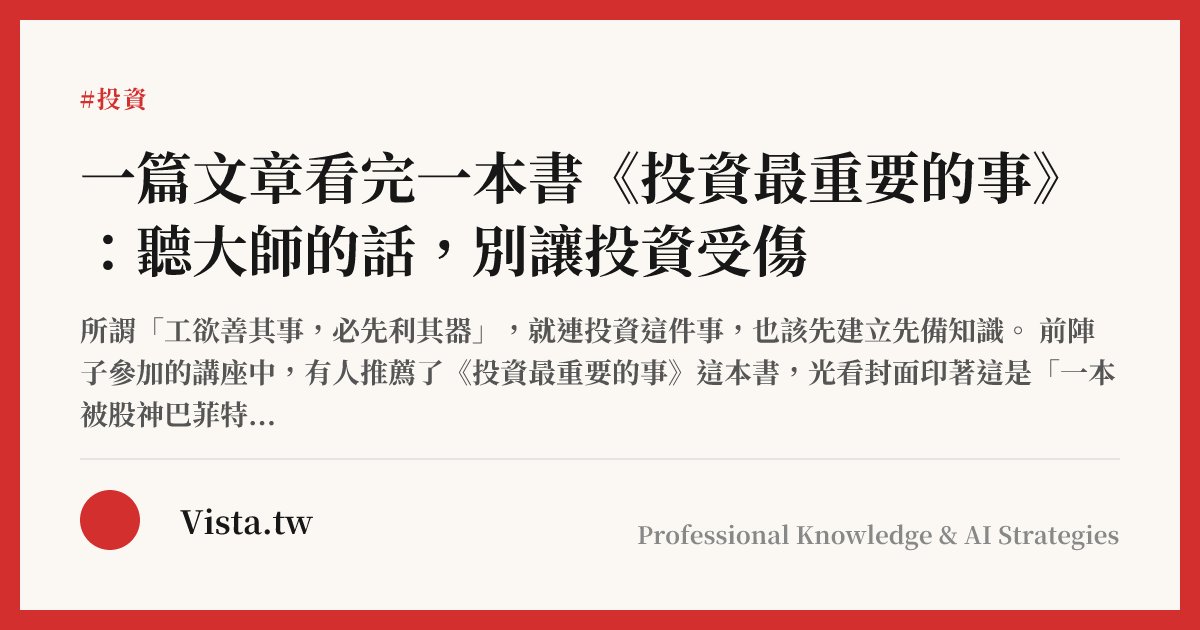 一篇文章看完一本書《投資最重要的事》：聽大師的話，別讓投資受傷