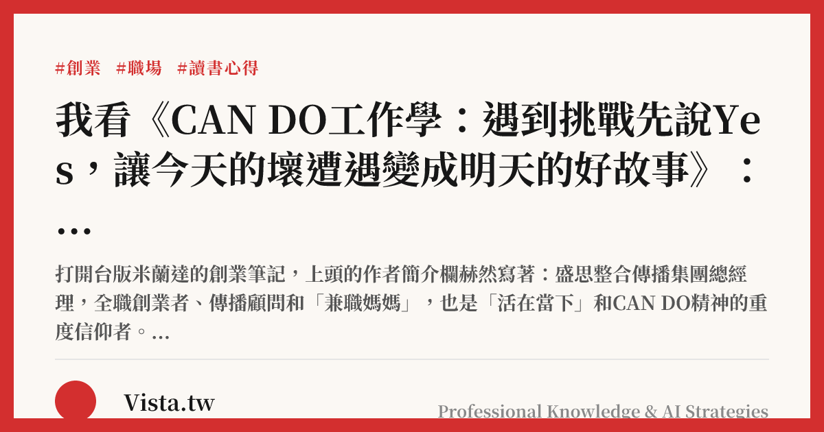 我看《CAN DO工作學：遇到挑戰先說Yes，讓今天的壞遭遇變成明天的好故事》：我來，我見，我征服