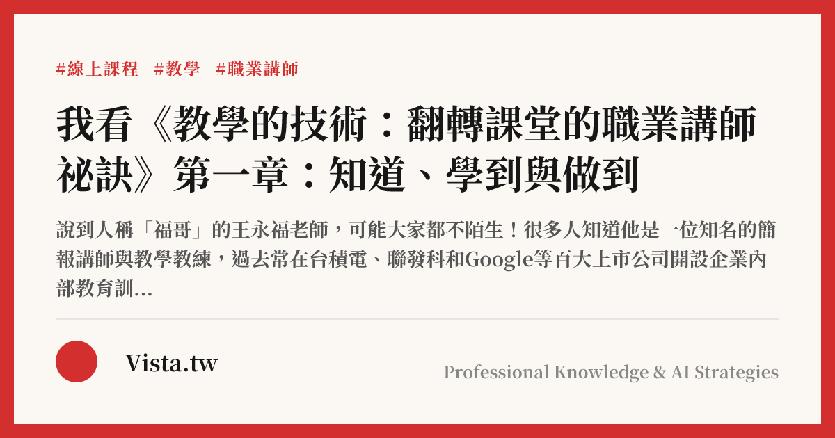 我看《教學的技術：翻轉課堂的職業講師祕訣》第一章：知道、學到與做到