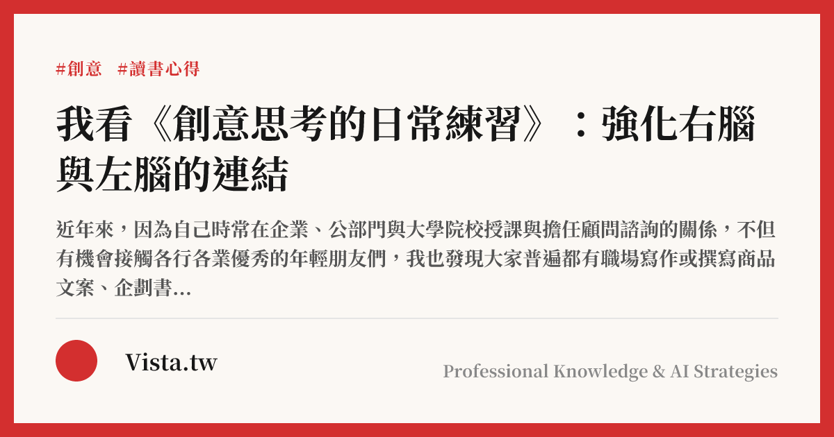 我看《創意思考的日常練習》：強化右腦與左腦的連結
