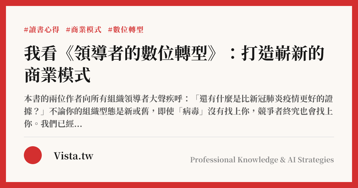 我看《領導者的數位轉型》：打造嶄新的商業模式