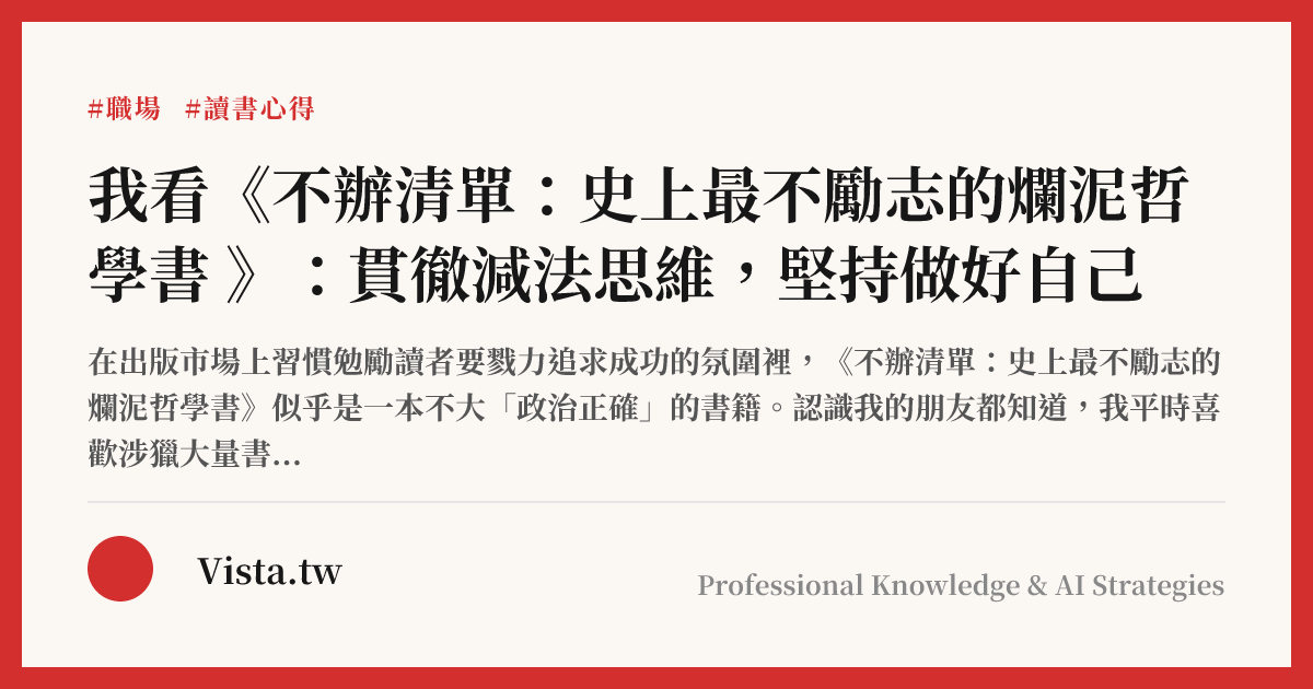 我看《不辦清單：史上最不勵志的爛泥哲學書 》：貫徹減法思維，堅持做好自己
