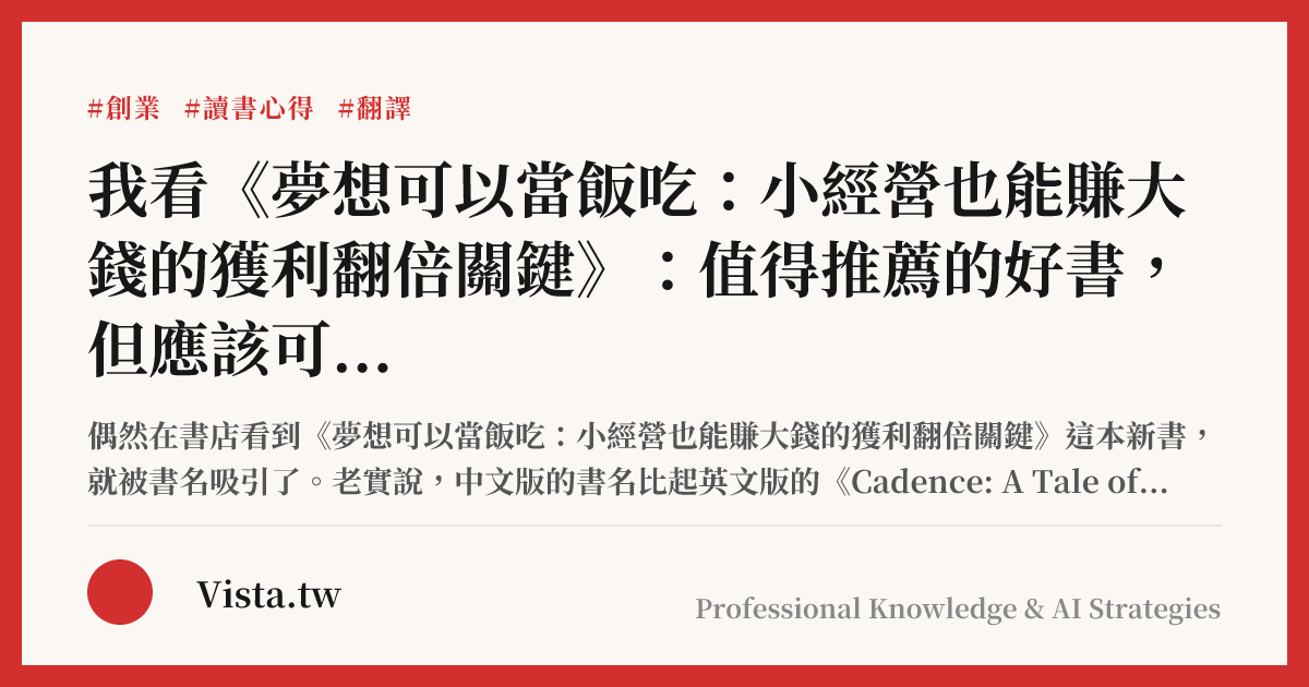 我看《夢想可以當飯吃：小經營也能賺大錢的獲利翻倍關鍵》：值得推薦的好書，但應該可以更好