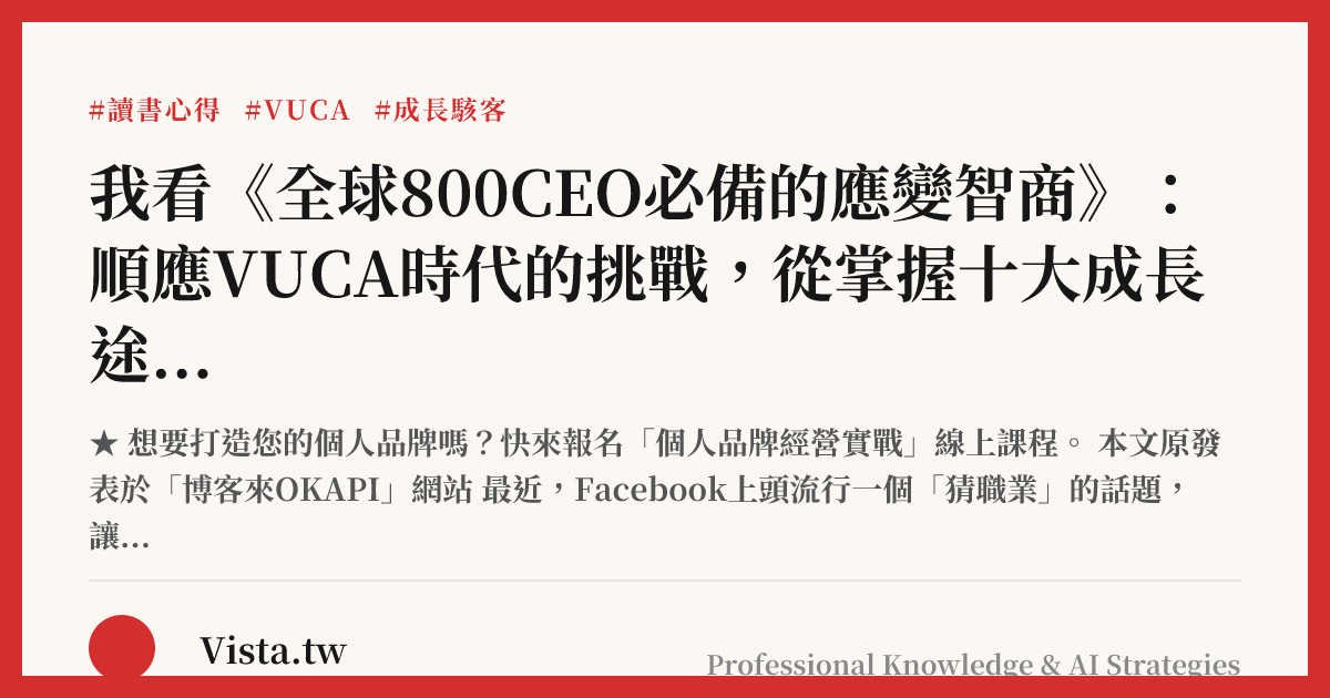 我看《全球800CEO必備的應變智商》：順應VUCA時代的挑戰，從掌握十大成長途徑開始