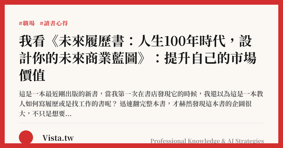 我看《未來履歷書：人生100年時代，設計你的未來商業藍圖》：提升自己的市場價值