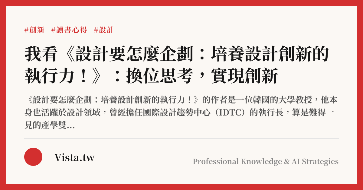 我看《設計要怎麼企劃：培養設計創新的執行力！》：換位思考，實現創新