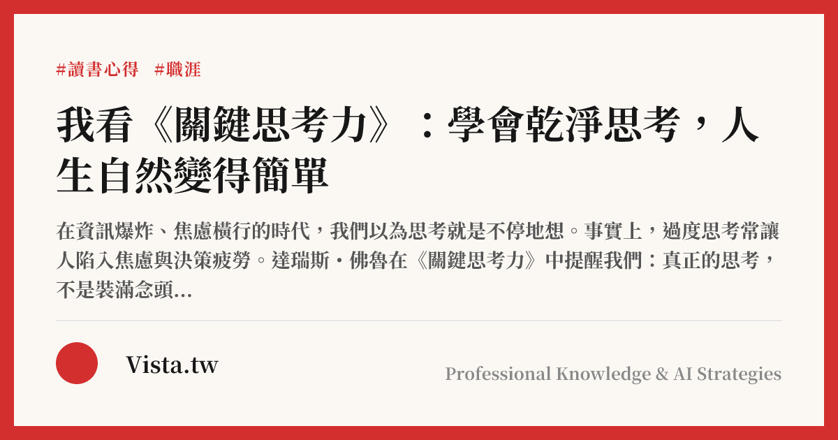 我看《關鍵思考力》：學會乾淨思考，人生自然變得簡單