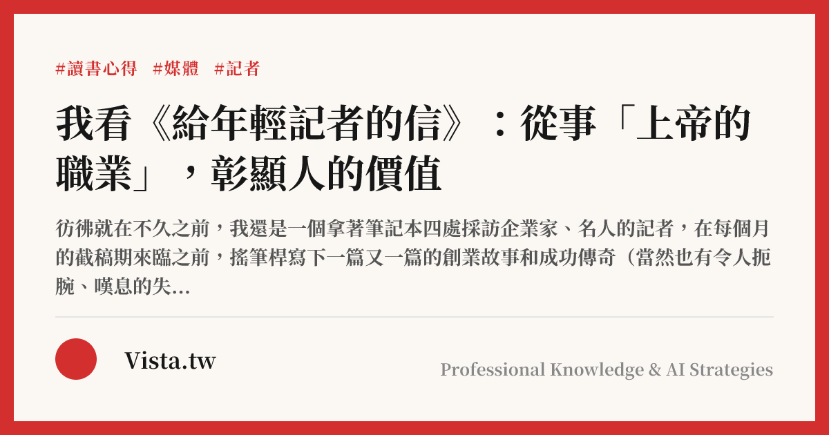 我看《給年輕記者的信》：從事「上帝的職業」，彰顯人的價值
