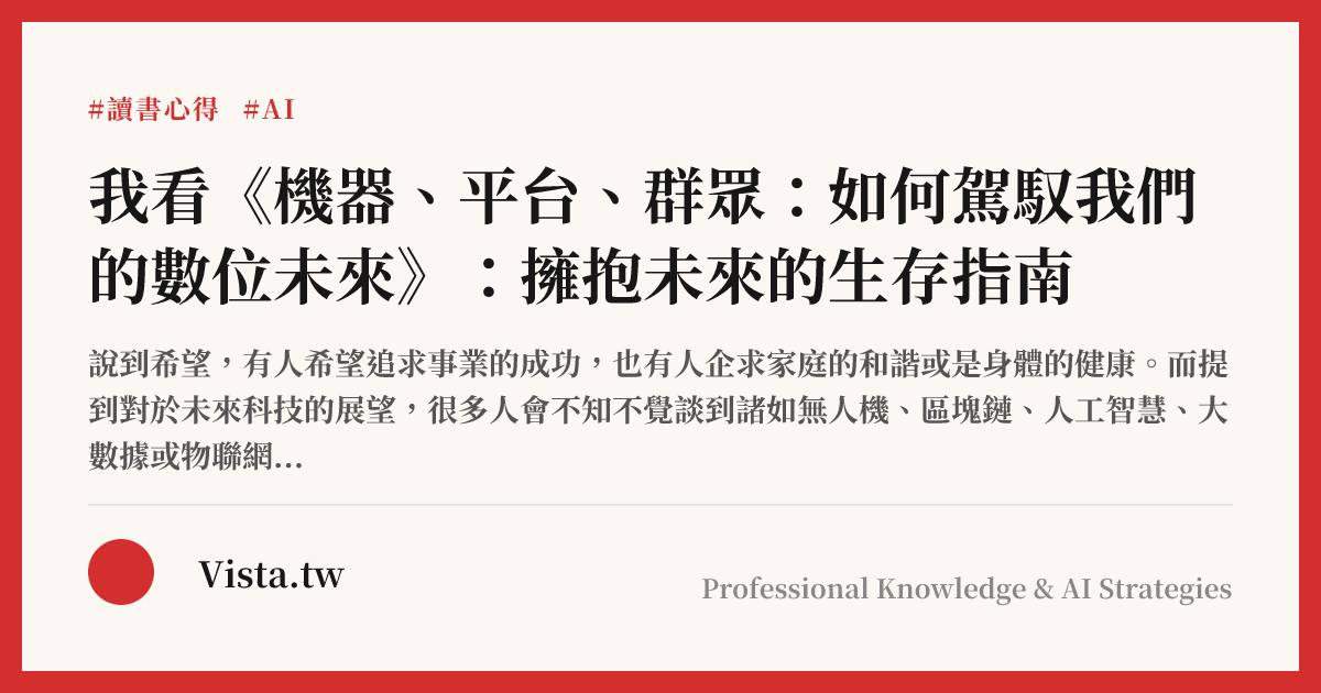 我看《機器、平台、群眾：如何駕馭我們的數位未來》：擁抱未來的生存指南