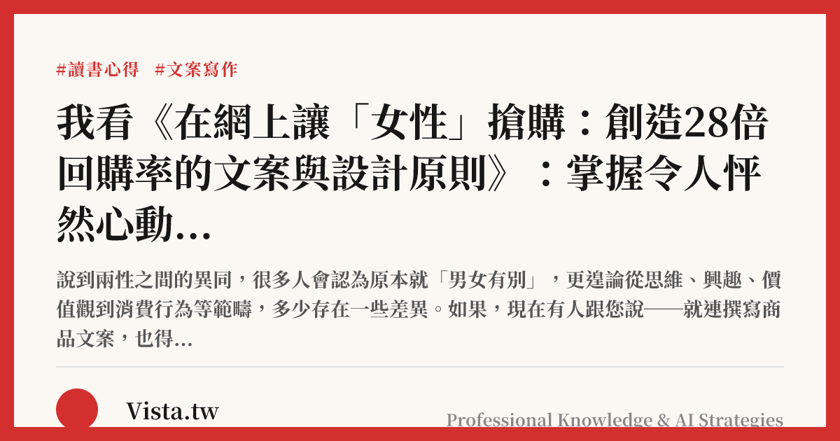 我看《在網上讓「女性」搶購：創造28倍回購率的文案與設計原則》：掌握令人怦然心動的行銷法則