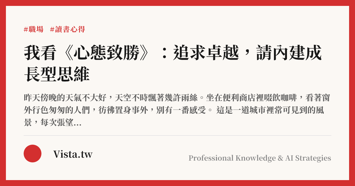 我看《心態致勝》：追求卓越，請內建成長型思維