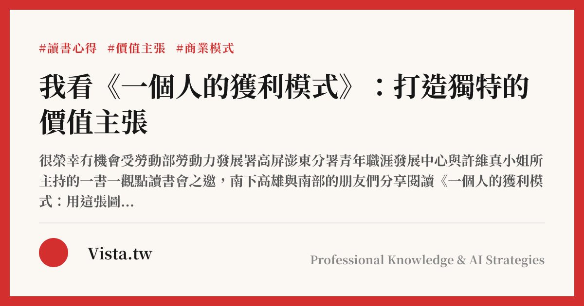 我看《一個人的獲利模式》：打造獨特的價值主張
