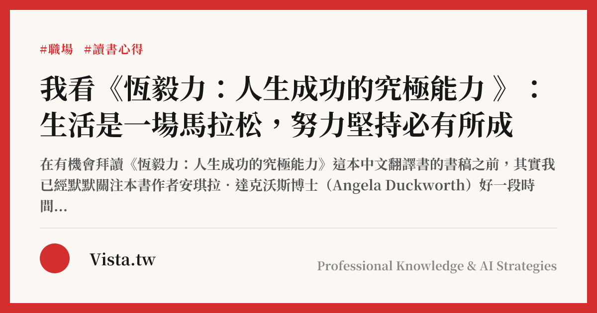 我看《恆毅力：人生成功的究極能力 》：生活是一場馬拉松，努力堅持必有所成