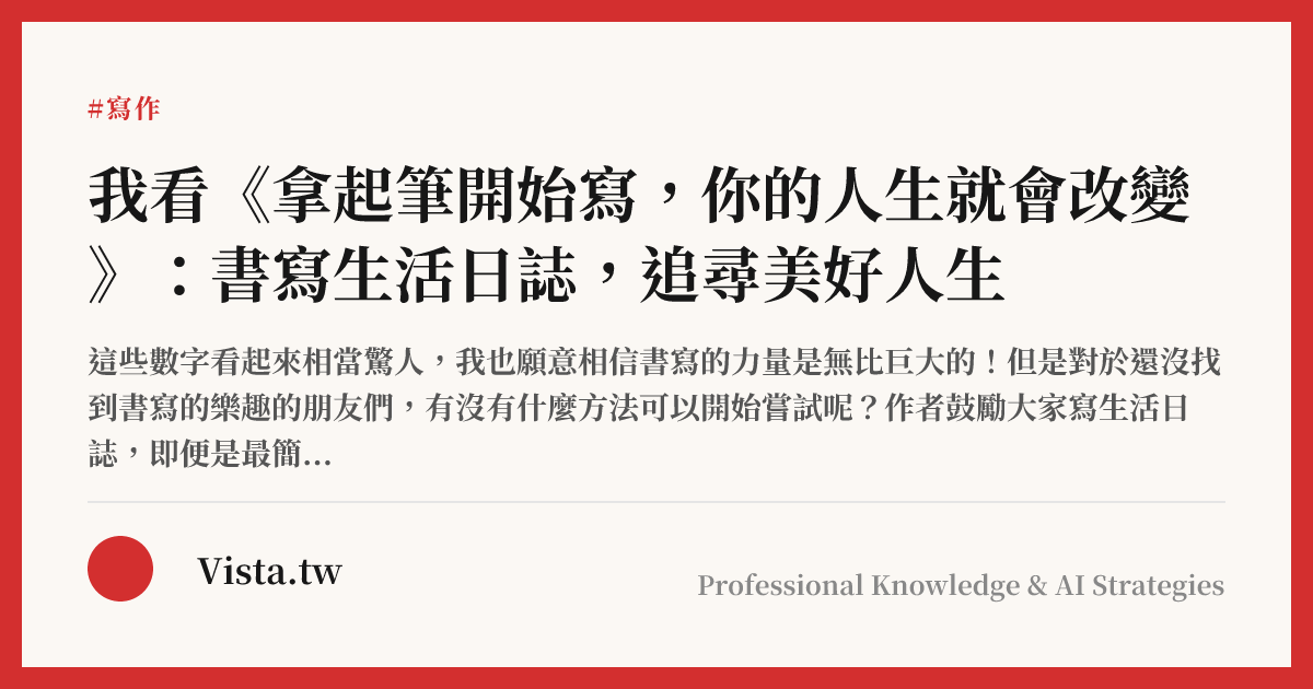 我看《拿起筆開始寫，你的人生就會改變》：書寫生活日誌，追尋美好人生