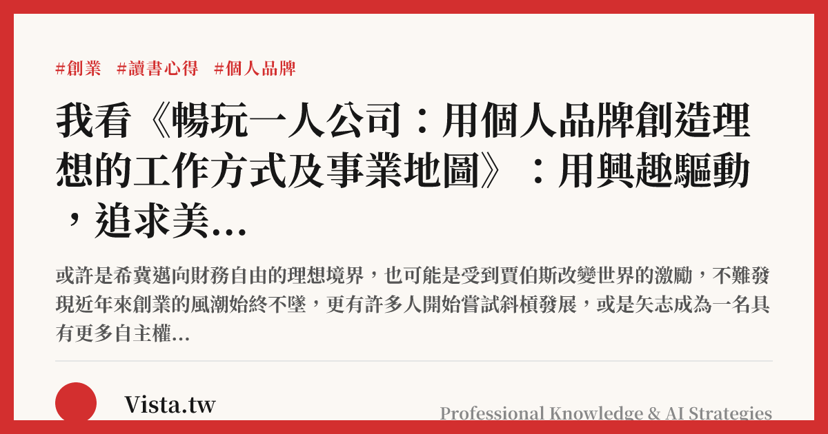 我看《暢玩一人公司：用個人品牌創造理想的工作方式及事業地圖》：用興趣驅動，追求美好人生