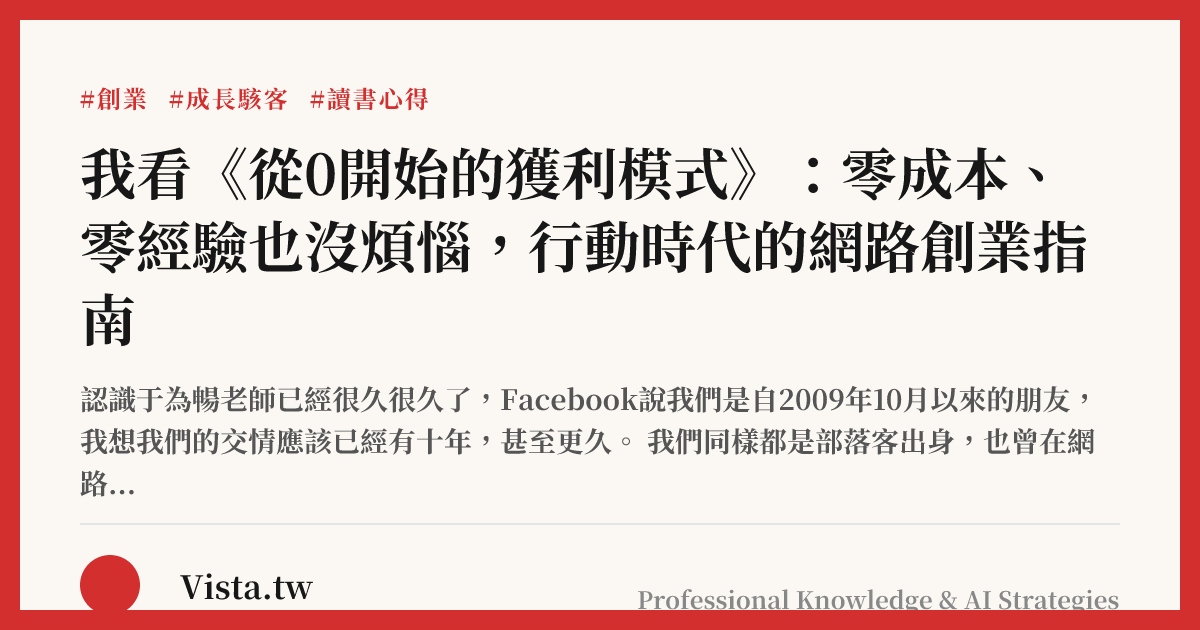 我看《從0開始的獲利模式》：零成本、零經驗也沒煩惱，行動時代的網路創業指南