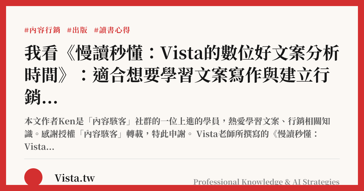 我看《慢讀秒懂：Vista的數位好文案分析時間》：適合想要學習文案寫作與建立行銷觀念的您閱讀