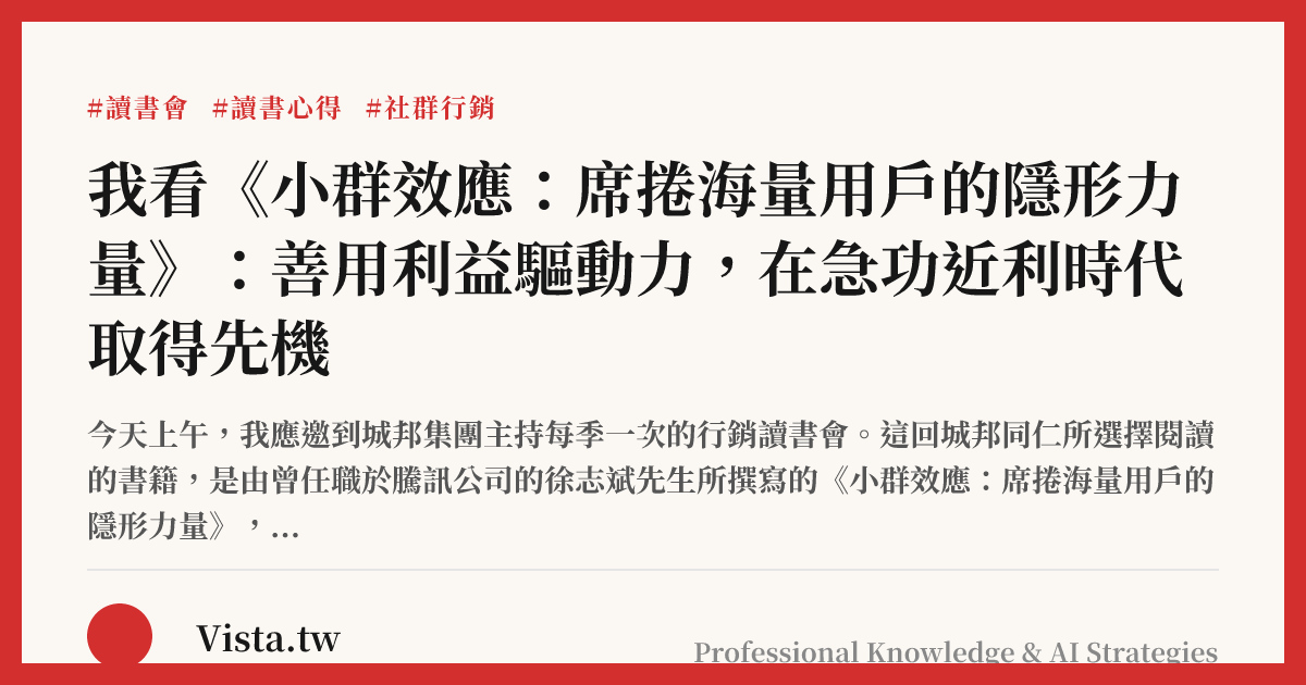 我看《小群效應：席捲海量用戶的隱形力量》：善用利益驅動力，在急功近利時代取得先機