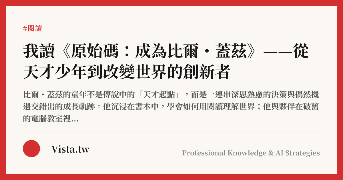 我讀《原始碼：成為比爾・蓋茲》——從天才少年到改變世界的創新者