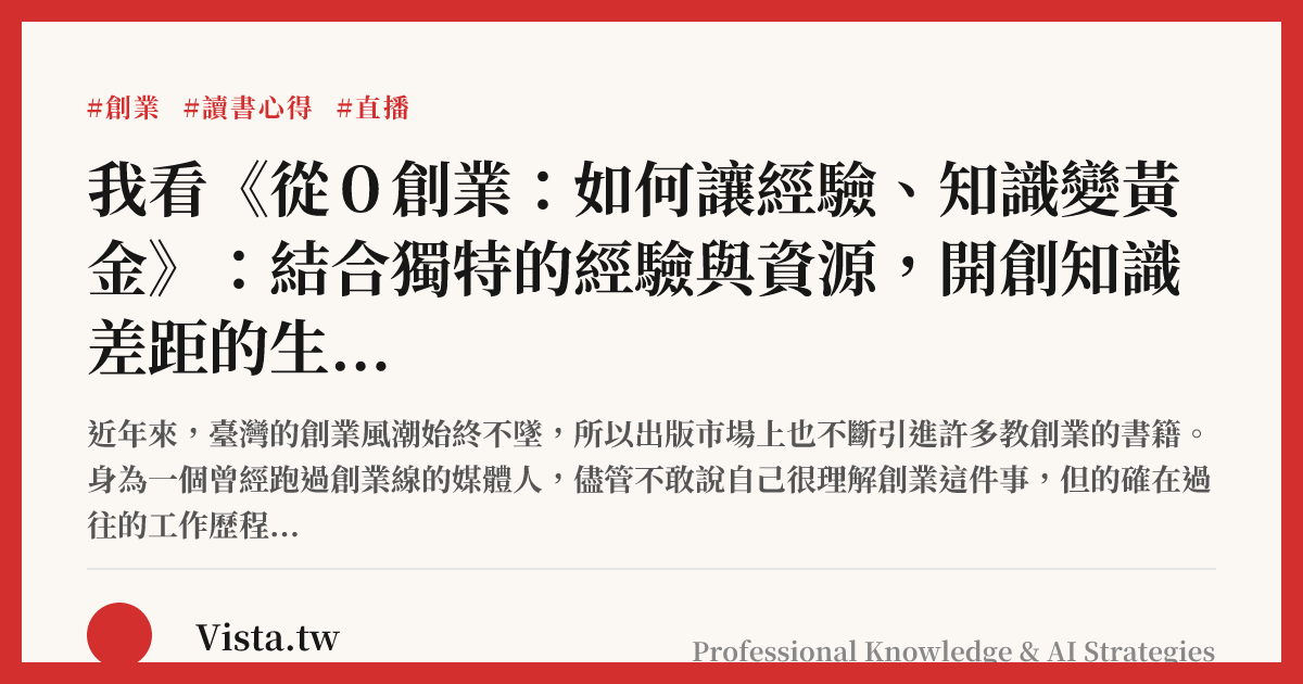 我看《從０創業：如何讓經驗、知識變黃金》：結合獨特的經驗與資源，開創知識差距的生意