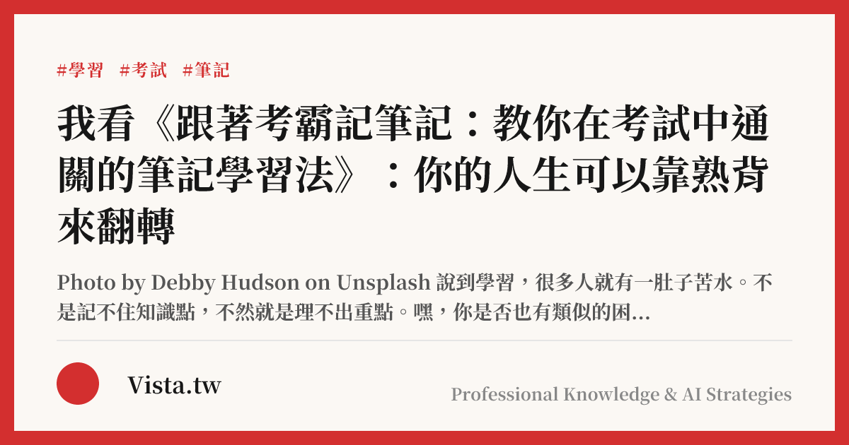我看《跟著考霸記筆記：教你在考試中通關的筆記學習法》：你的人生可以靠熟背來翻轉
