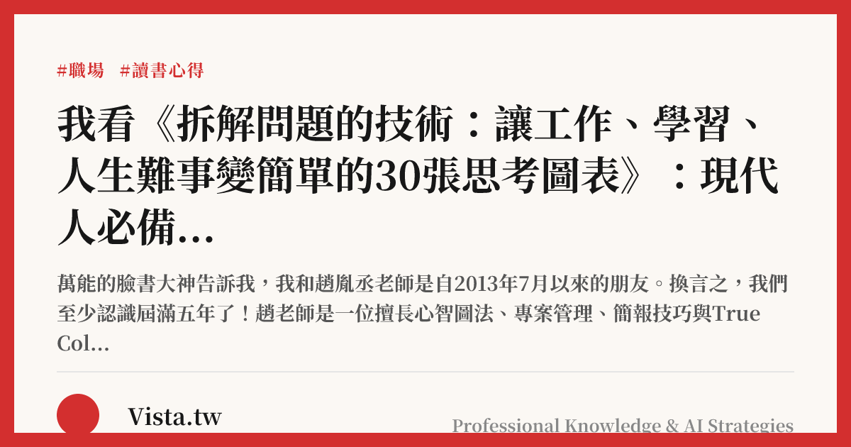 我看《拆解問題的技術：讓工作、學習、人生難事變簡單的30張思考圖表》：現代人必備的職場生存術