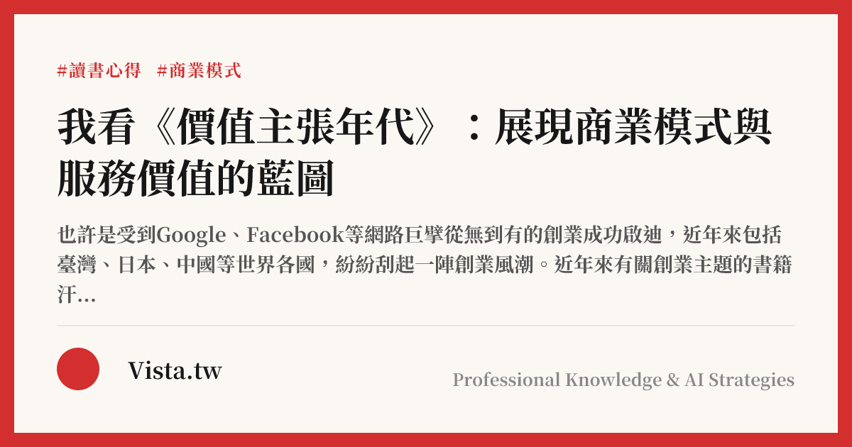 我看《價值主張年代》：展現商業模式與服務價值的藍圖