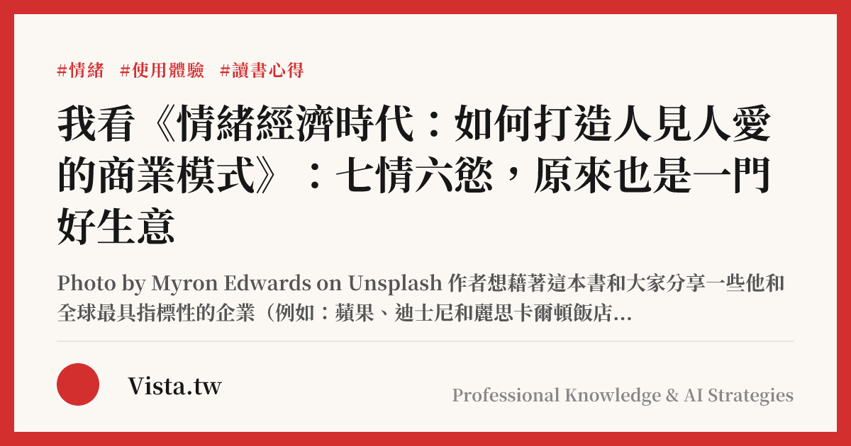 我看《情緒經濟時代：如何打造人見人愛的商業模式》：七情六慾，原來也是一門好生意
