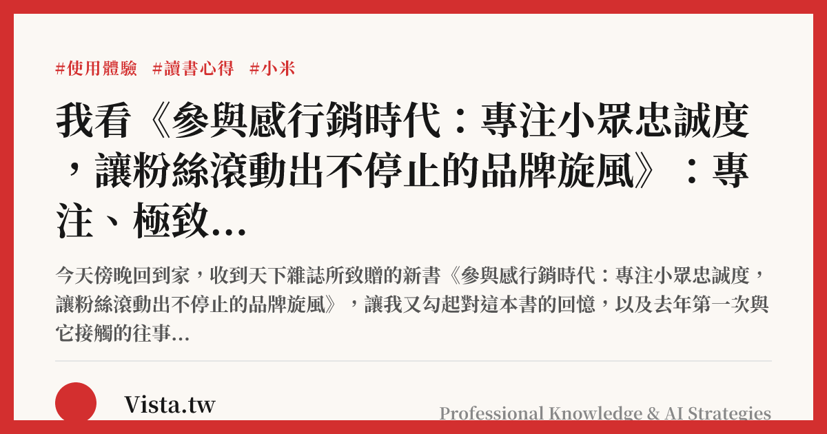 我看《參與感行銷時代：專注小眾忠誠度，讓粉絲滾動出不停止的品牌旋風》：專注、極致、口碑、快