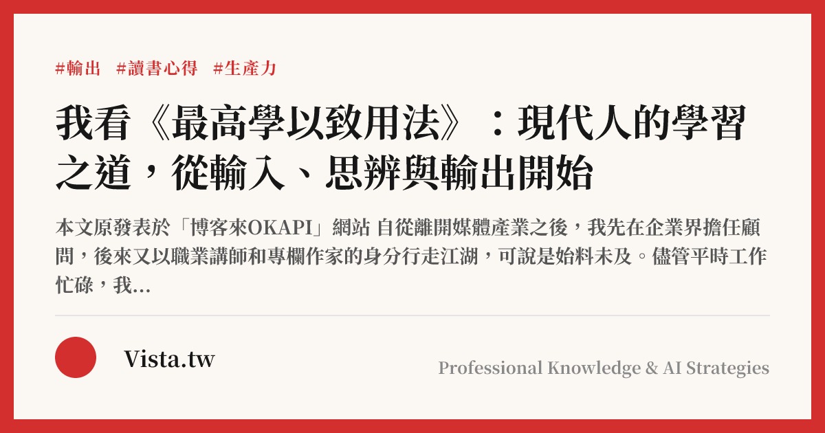 我看《最高學以致用法》：現代人的學習之道，從輸入、思辨與輸出開始