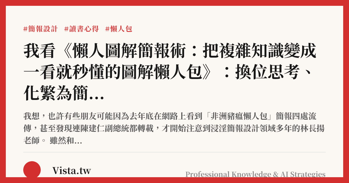 我看《懶人圖解簡報術：把複雜知識變成一看就秒懂的圖解懶人包》：換位思考、化繁為簡，做出打動人心的好簡報