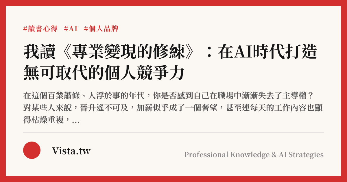 我讀《專業變現的修練》：在AI時代打造無可取代的個人競爭力