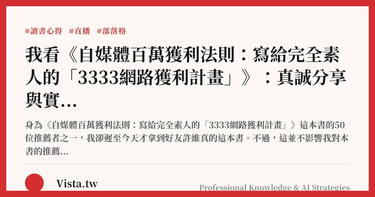 我看《自媒體百萬獲利法則：寫給完全素人的「3333網路獲利計畫」》：真誠分享與實踐，就是通往成功的道路