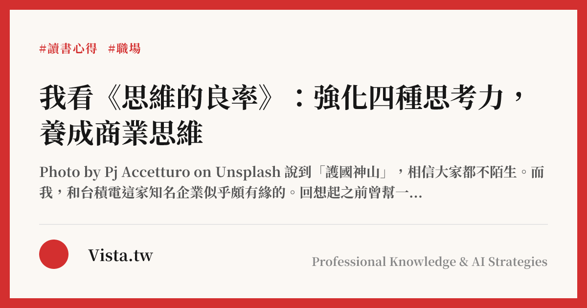 我看《思維的良率》：強化四種思考力，養成商業思維