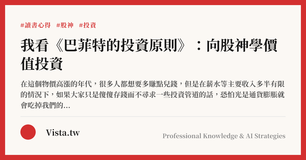 我看《巴菲特的投資原則》：向股神學價值投資