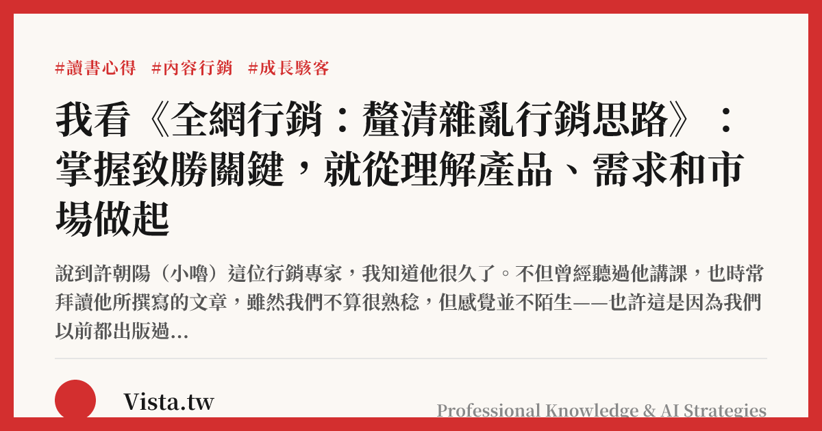 我看《全網行銷：釐清雜亂行銷思路》：掌握致勝關鍵，就從理解產品、需求和市場做起