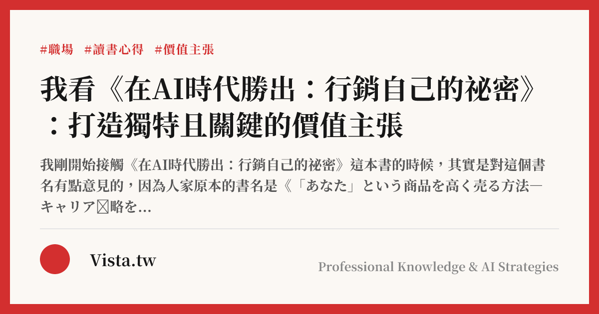 我看《在AI時代勝出：行銷自己的祕密》：打造獨特且關鍵的價值主張