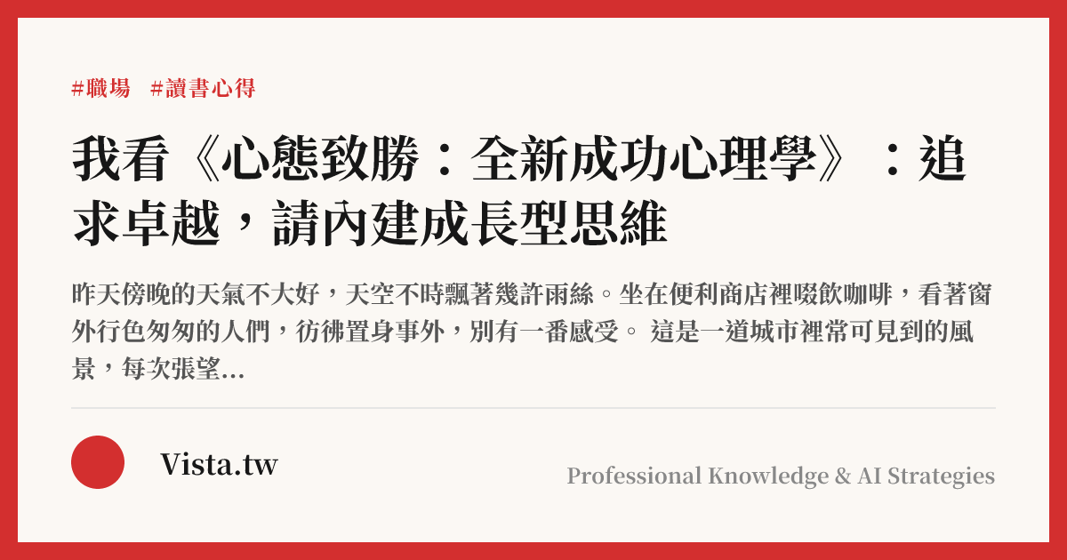 我看《心態致勝：全新成功心理學》：追求卓越，請內建成長型思維